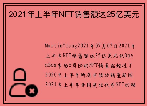 2021年上半年NFT销售额达25亿美元 