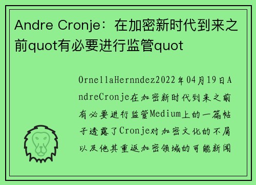 Andre Cronje：在加密新时代到来之前quot有必要进行监管quot 