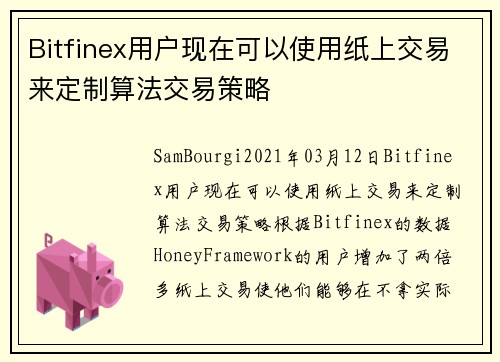 Bitfinex用户现在可以使用纸上交易来定制算法交易策略 