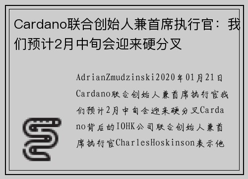 Cardano联合创始人兼首席执行官：我们预计2月中旬会迎来硬分叉 