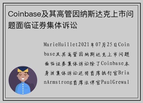 Coinbase及其高管因纳斯达克上市问题面临证券集体诉讼 