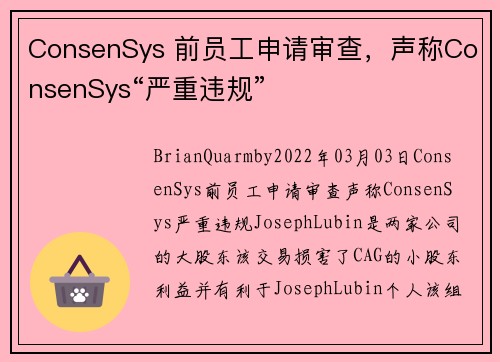 ConsenSys 前员工申请审查，声称ConsenSys“严重违规” 