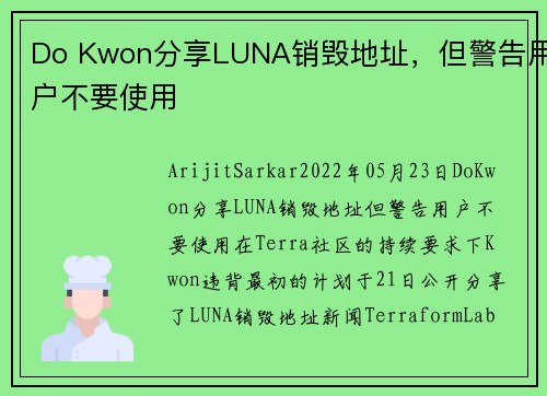 Do Kwon分享LUNA销毁地址，但警告用户不要使用 