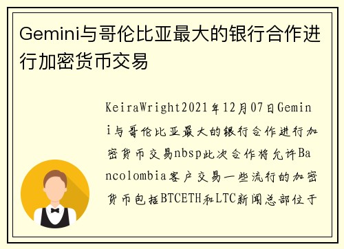 Gemini与哥伦比亚最大的银行合作进行加密货币交易 