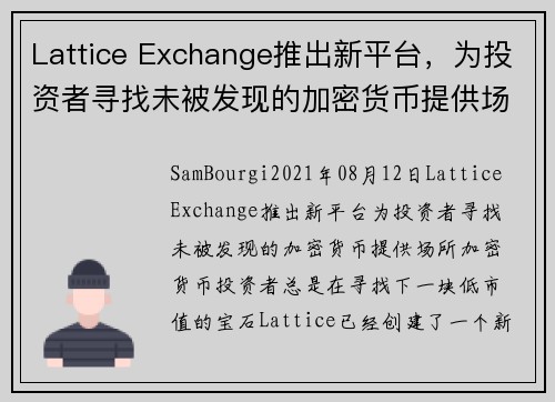 Lattice Exchange推出新平台，为投资者寻找未被发现的加密货币提供场所 