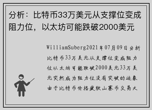 分析：比特币33万美元从支撑位变成阻力位，以太坊可能跌破2000美元 
