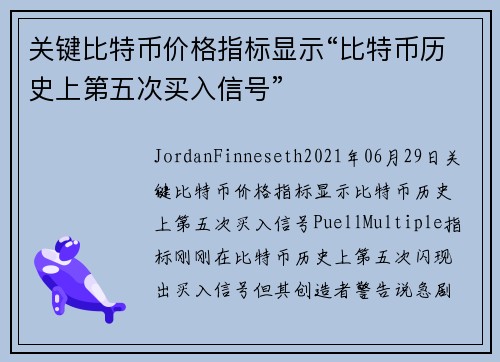 关键比特币价格指标显示“比特币历史上第五次买入信号” 