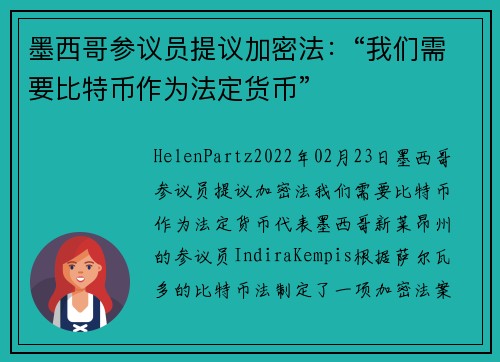 墨西哥参议员提议加密法：“我们需要比特币作为法定货币” 