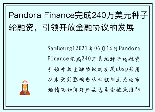 Pandora Finance完成240万美元种子轮融资，引领开放金融协议的发展 