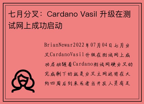 七月分叉：Cardano Vasil 升级在测试网上成功启动 