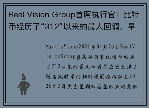Real Vision Group首席执行官：比特币经历了“312”以来的最大回调，早应该反弹了 