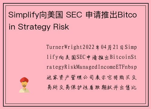 Simplify向美国 SEC 申请推出Bitcoin Strategy Risk
