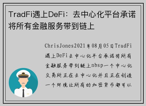 TradFi遇上DeFi：去中心化平台承诺将所有金融服务带到链上 