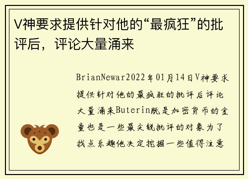 V神要求提供针对他的“最疯狂”的批评后，评论大量涌来 