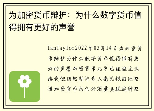 为加密货币辩护：为什么数字货币值得拥有更好的声誉 