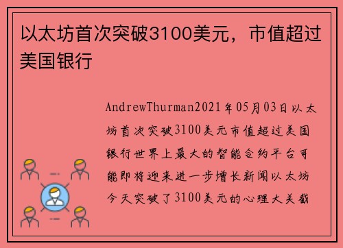 以太坊首次突破3100美元，市值超过美国银行 