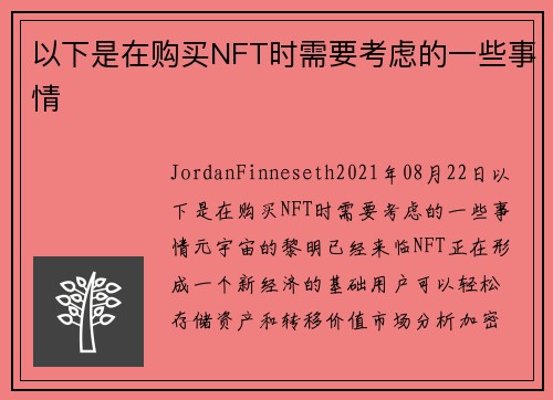 以下是在购买NFT时需要考虑的一些事情 