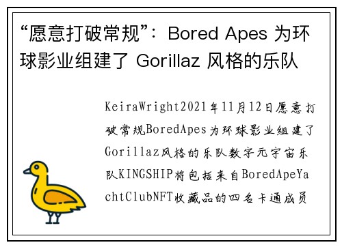 “愿意打破常规”：Bored Apes 为环球影业组建了 Gorillaz 风格的乐队 