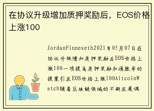 在协议升级增加质押奖励后，EOS价格上涨100 