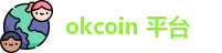 okcoin 平台
